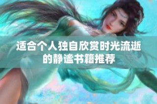 适合个人独自欣赏时光流逝的静谧书籍推荐