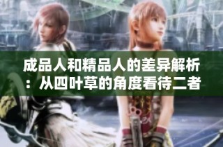 成品人和精品人的差异解析：从四叶草的角度看待二者之别
