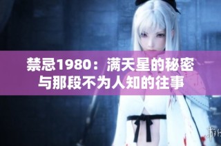 禁忌1980：满天星的秘密与那段不为人知的往事