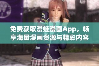 免费获取漫蛙漫画App，畅享海量漫画资源与精彩内容