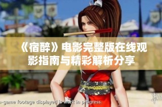 《宿醉》电影完整版在线观影指南与精彩解析分享