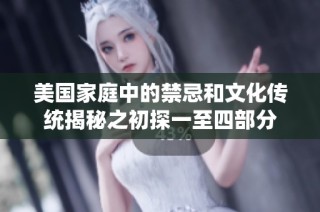 美国家庭中的禁忌和文化传统揭秘之初探一至四部分