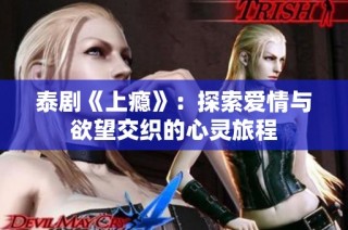 泰剧《上瘾》：探索爱情与欲望交织的心灵旅程
