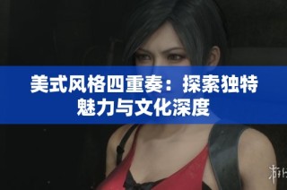 美式风格四重奏：探索独特魅力与文化深度