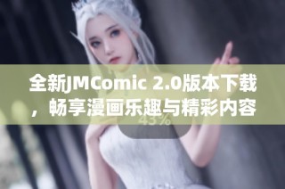 全新JMComic 2.0版本下载，畅享漫画乐趣与精彩内容
