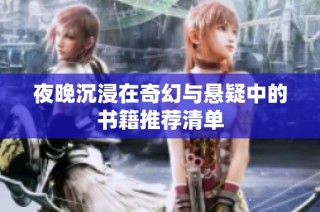 夜晚沉浸在奇幻与悬疑中的书籍推荐清单