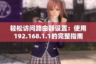 轻松访问路由器设置：使用192.168.1.1的完整指南