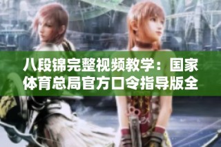 八段锦完整视频教学：国家体育总局官方口令指导版全解读