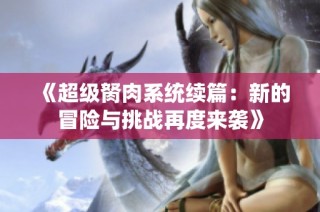 《超级胬肉系统续篇：新的冒险与挑战再度来袭》