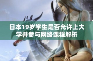 日本19岁学生是否允许上大学并参与网络课程解析