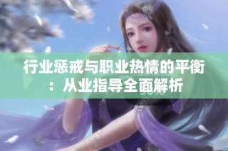 行业惩戒与职业热情的平衡：从业指导全面解析