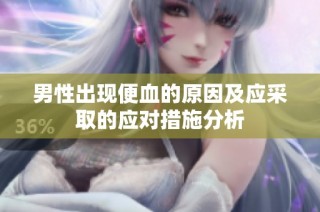 男性出现便血的原因及应采取的应对措施分析