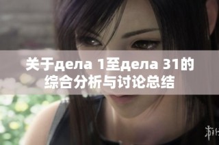 关于дела 1至дела 31的综合分析与讨论总结