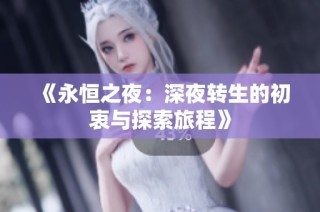 《永恒之夜：深夜转生的初衷与探索旅程》