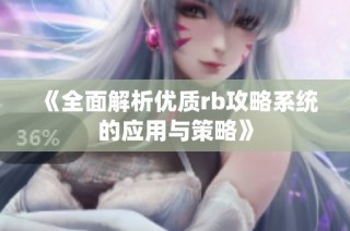 《全面解析优质rb攻略系统的应用与策略》