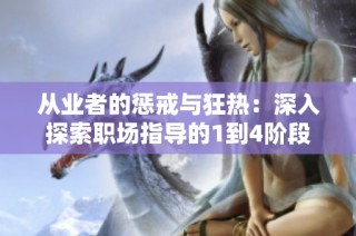 从业者的惩戒与狂热：深入探索职场指导的1到4阶段