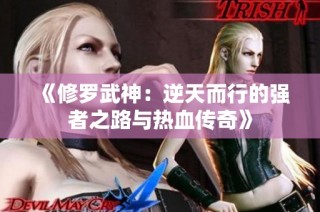 《修罗武神：逆天而行的强者之路与热血传奇》