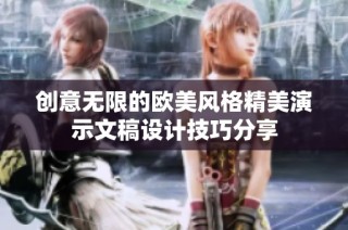 创意无限的欧美风格精美演示文稿设计技巧分享