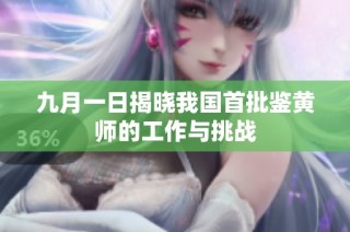 九月一日揭晓我国首批鉴黄师的工作与挑战