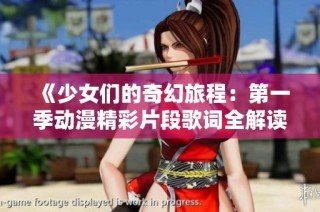 《少女们的奇幻旅程：第一季动漫精彩片段歌词全解读》