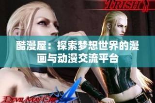 酷漫屋：探索梦想世界的漫画与动漫交流平台