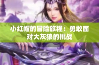 小红帽的冒险旅程：勇敢面对大灰狼的挑战