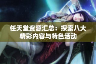 任天堂资源汇总：探索八大精彩内容与特色活动