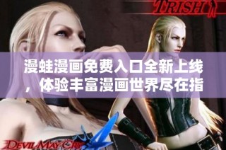 漫蛙漫画免费入口全新上线，体验丰富漫画世界尽在指尖