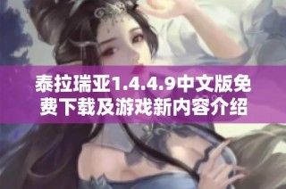 泰拉瑞亚1.4.4.9中文版免费下载及游戏新内容介绍