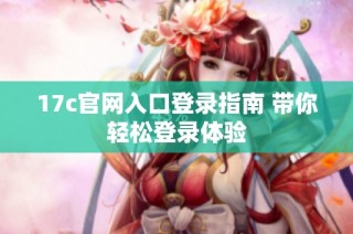 17c官网入口登录指南 带你轻松登录体验