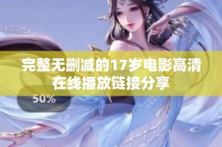 完整无删减的17岁电影高清在线播放链接分享