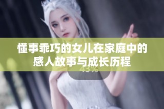 懂事乖巧的女儿在家庭中的感人故事与成长历程