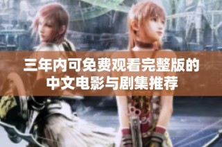 三年内可免费观看完整版的中文电影与剧集推荐
