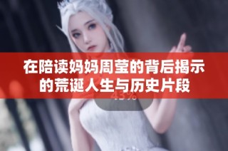 在陪读妈妈周莹的背后揭示的荒诞人生与历史片段