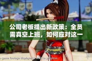 公司老板提出新政策：全员需真空上班，如何应对这一改变