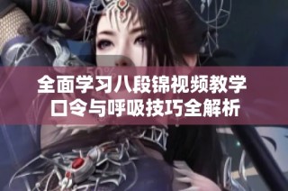 全面学习八段锦视频教学 口令与呼吸技巧全解析