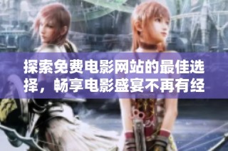 探索免费电影网站的最佳选择，畅享电影盛宴不再有经济压力