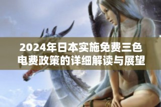 2024年日本实施免费三色电费政策的详细解读与展望
