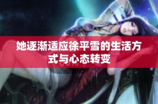 她逐渐适应徐平雪的生活方式与心态转变