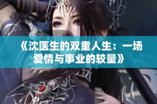 《沈医生的双重人生：一场爱情与事业的较量》