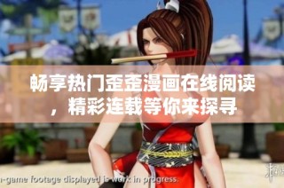 畅享热门歪歪漫画在线阅读，精彩连载等你来探寻