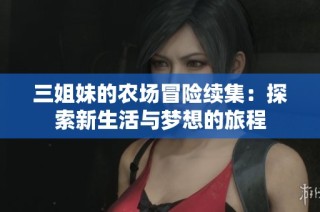 三姐妹的农场冒险续集：探索新生活与梦想的旅程
