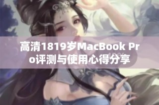 高清1819岁MacBook Pro评测与使用心得分享