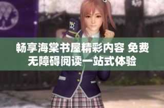 畅享海棠书屋精彩内容 免费无障碍阅读一站式体验