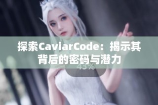 探索CaviarCode：揭示其背后的密码与潜力
