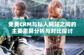 免费CRM与私人网站之间的主要差异分析与对比探讨