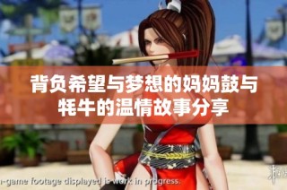 背负希望与梦想的妈妈鼓与牦牛的温情故事分享