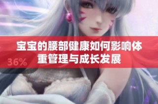 宝宝的腰部健康如何影响体重管理与成长发展