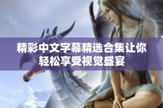 精彩中文字幕精选合集让你轻松享受视觉盛宴