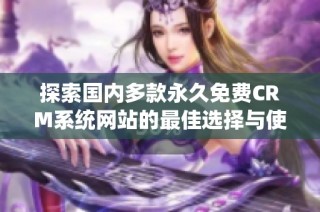 探索国内多款永久免费CRM系统网站的最佳选择与使用指南
